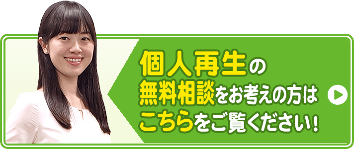 個人再生(小規模個人再生/給与所得者等再生)のメリット